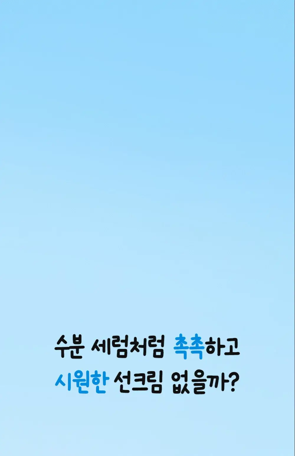 [수분밀착썬/조앤프렌즈 콜라보] 셀퓨전씨 아쿠아티카 쿨링 썬스크린 35ml 더블 기획 (+10ml+조앤프렌즈 캡 키링) 상세페이지 15